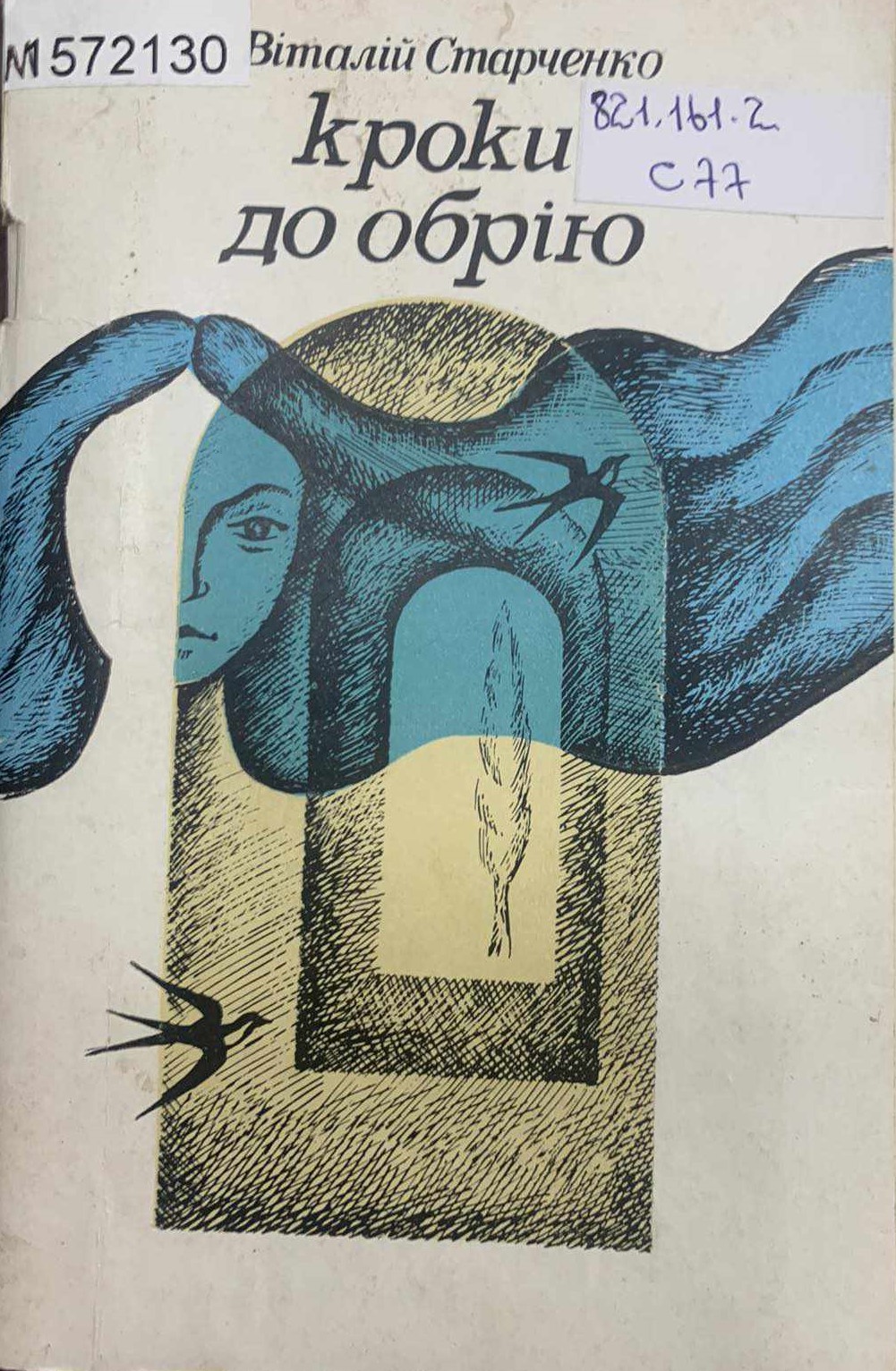 В.Старченко «Кроки до обрію», 1990р.
