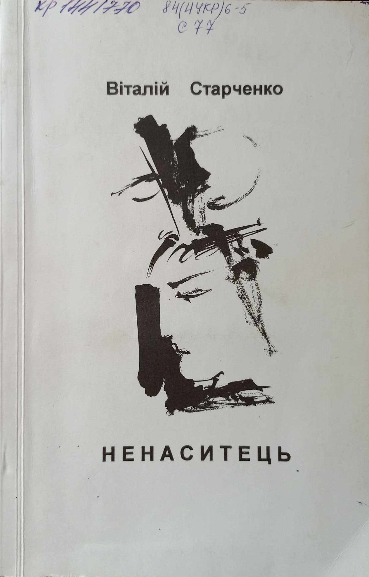 В.Старченко «Ненаситець», 1997 р.