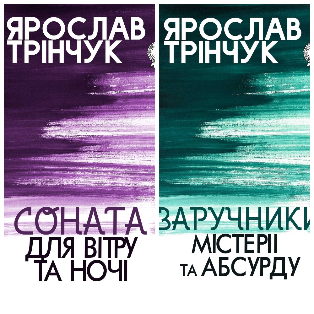 Романи Я.Трінчука