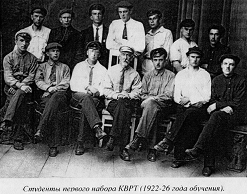 Студенти першого набору КВРТ. 1922–26 роки навчання