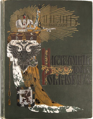 «Царствующий Дом Романовых». Фото: http://www.cabinet-auction.com/auction/books24/177/