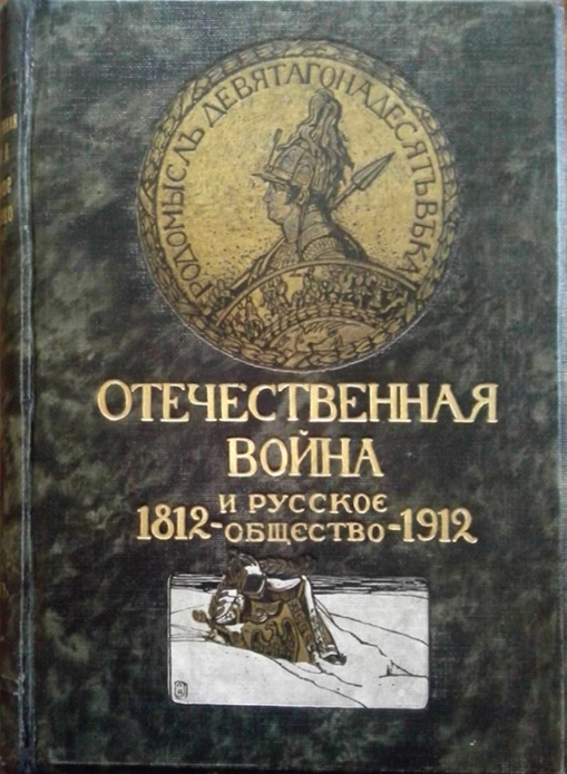 «Отечественная война и русское общество, 1812–1912 гг». Фото: https://krsk.au.ru/6954876/