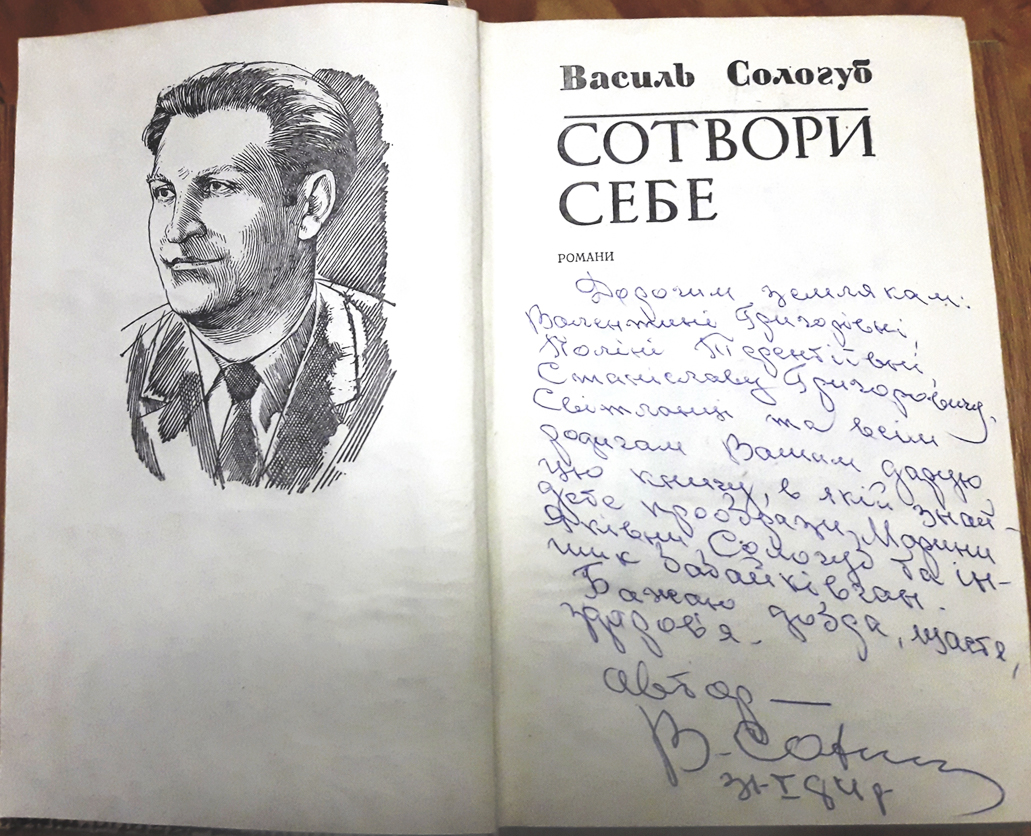 Книга з автографом В. Сологуба.