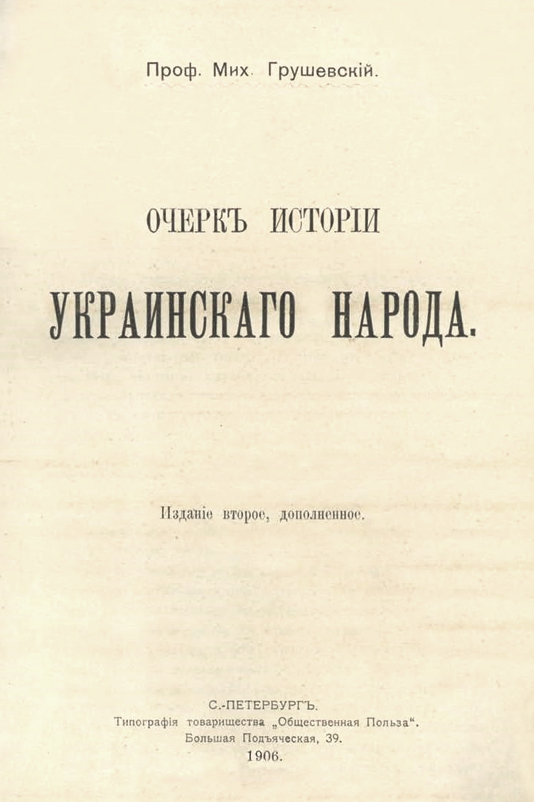 Грушевський М.С. «Очерк истории украинского народа». Фото: https://naukaprava.ru/catalog/435/437/3428/22306