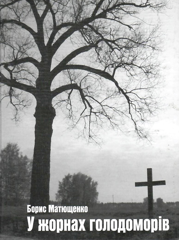 Книга «У жорнах голодоморів.Хроніки». З фонду ДОУНБ.