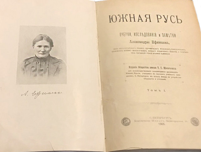 Книга О. Єфименко «Южная Русь» (1905) // https://prom.ua/p893520380-kniga-yuzhnaya-rus.html