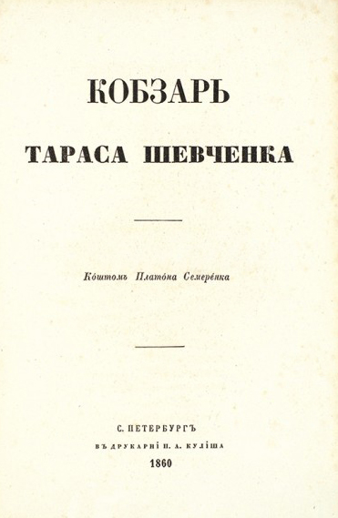 Останнє прижиттєве видання «Кобзаря» Т.Г. Шевченка. Фото:https://www.litfund.ru/auction/60/80a/