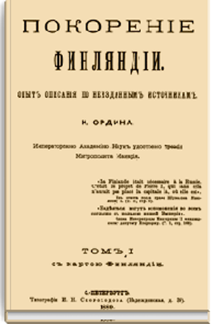 Ордін К.Ф. «Покорение Финляндии». Фото: https://runivers.ru/lib/book3141/10044/