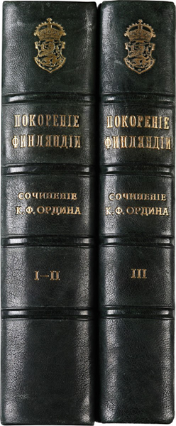 Ордін К.Ф. «Собрание сочинений по Финляндскому вопросу». Фото: https://egorovs.art/auction23/lot106