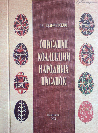 Кульжинський С.К. «Описание коллекций народных писанок» (1899 р.) та його репринтне видання. Фото: http://irbis-nbuv.gov.ua/ulib/item/UKR0005650 ;