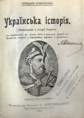 Перший у Наддніпрянській Україні підручник з української історії Г. Коваленко «Українська історія» // https://twitter.com/falledlenin/status/1073864512850325504/photo/2