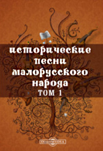 М. Драгоманов «Исторические песни малорусского народа. Т. 1 //https://www.directmedia.ru/book_75776_Istoricheskie_pesni_malorusskogo_naroda_S_obyasneniyami_Vl_Antonovicha_i_M_Dragomanova_Tom_1/