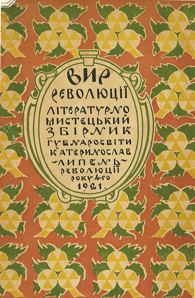 Обкладинку альманаху «Вир революції». З фонду ДОУНБ.