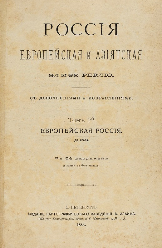 Реклю Е. «Россия»: в 2 т.– СПб., 1883–1884. Фото: https://www.litfund.ru/auction/155/49/