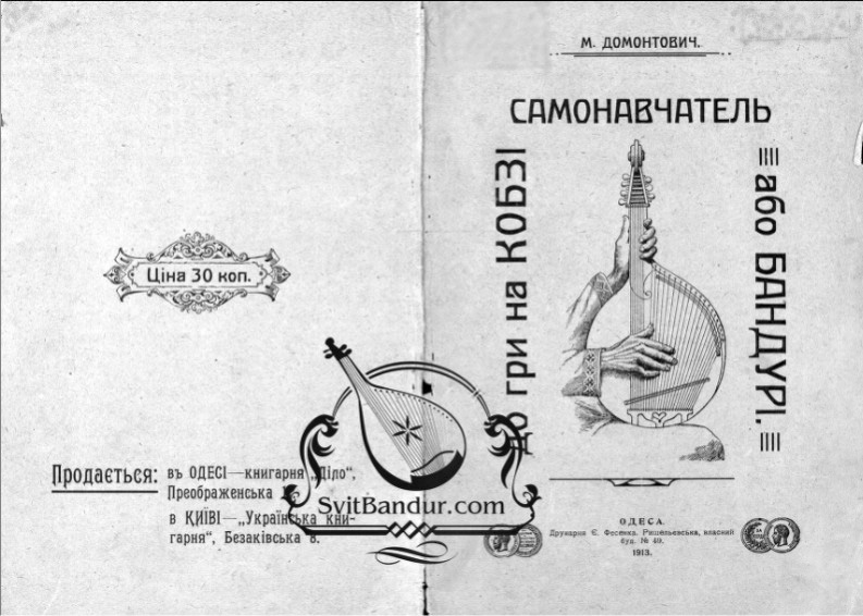 М. Домонтович «Самонавчатель гри на кобзі // https://toloka.to/t32800