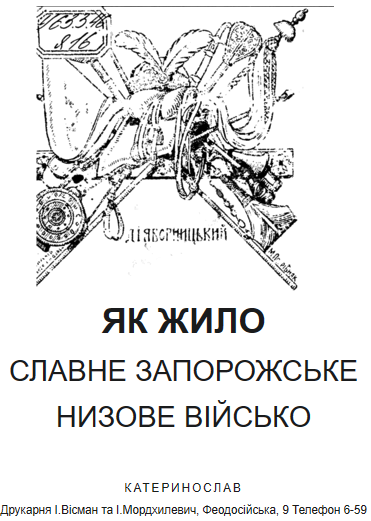 Яворницький Д. Як жило славне запорожське низове військо //https://uk.wikisource.org/wiki/%D0%AF%D0%BA_%D0%B6%D0%B8%D0%BB%D0%BE_%D 1%81%D0%BB%D0%B0%D0%B2%D0%BD%D0%B5_%D0%97%D0%B0%D0%BF%D0%BE%D1%80%D0%BE%D0%B6%D1%81%D1%8C%D0%BA%D0%B5_%D0%9D%D0%B8%D0% B7%D0%BE%D0%B2%D0%B5_%D0%B2%D1%96%D0%B9%D1%81%D1%8C%D0%BA%D0%BE