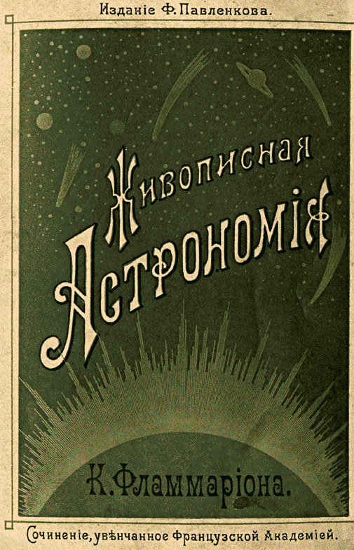 Фламмаріон К. «Живописная астрономия». Фото: http://www.astro-cabinet.ru/library/Flammarion/Index.htm