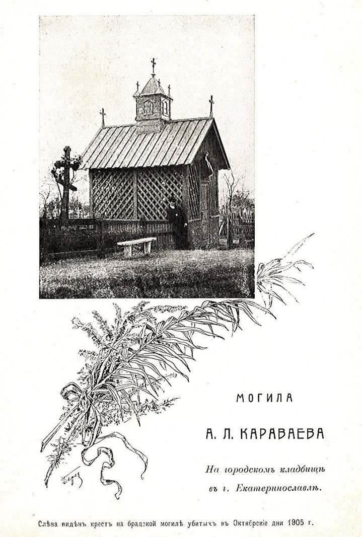 Могила О.Л. Каравєва. З кн.: «Друг народа А.Л. Караваев» з фонду ДОУНБ.