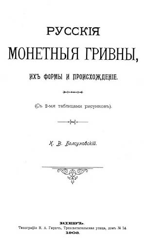 Дарунок К.В. Болсуновського бібліотеці КВАК. Фото: http://kartolog.ru/2010/11/russkie-monetnye-grivny-ix-formy-i-proisxozhdenie/