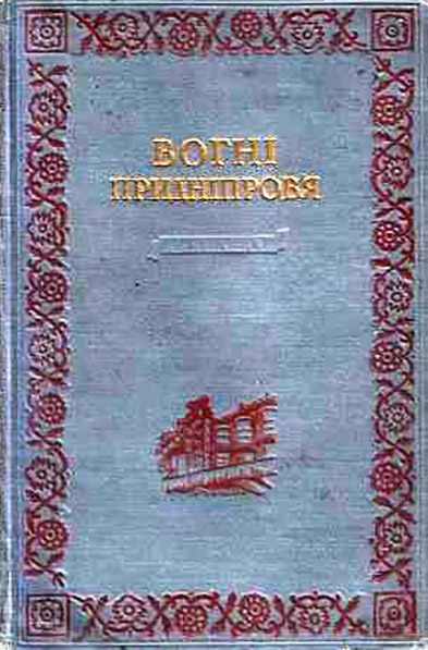 Вогні Придніпров’я //https://retrokniga.com/allproduct/books/vogn%D1%96-pridn%D1%96prov%27ya#zoomImage