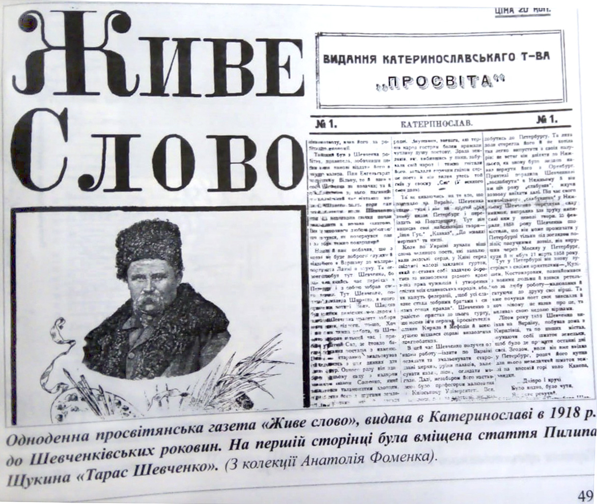 Одноденна просвітянська газета «Живе слово», видана в Катеринославі в 1918 р. до Шевченківських роковин. На першій сторінці стаття Пилипа Щукина «Тарас Шевченко» //https://uk.wikipedia.org/wiki/%D0%A4%D0%B0%D0%B9%D0%BB:%D0%93%D0%B0%D0%B 7%D0%B5%D1%82%D0%B0_%22%D0%96%D0%B8%D0%B2%D0%B5_%D1%81%D0%BB%D0%BE%D0%B2%D0%BE%22.jpg