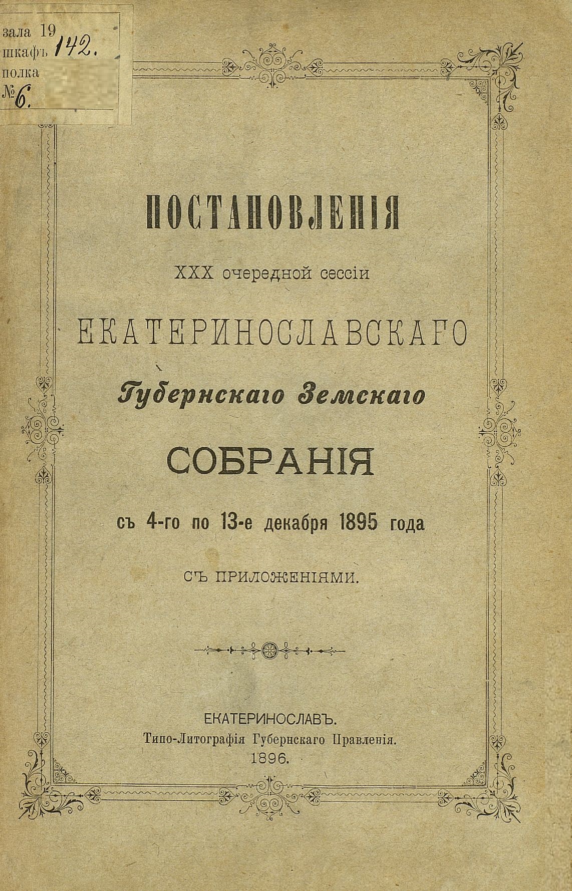 Постановления Екатеринославского губернского земского собрания. З фонду ДОУНБ