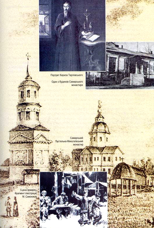 Самарський монастир. Ілюстрація з книги І. Голуб «Сім чудес Дніпропетровщини»