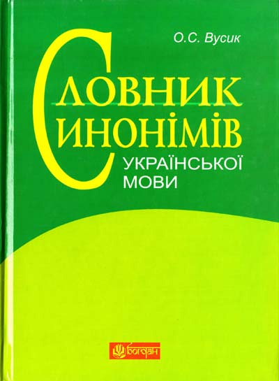Фото 10 Третє видання словника Фото: https://knygy.com.ua/index.php?productID=9789661023535
