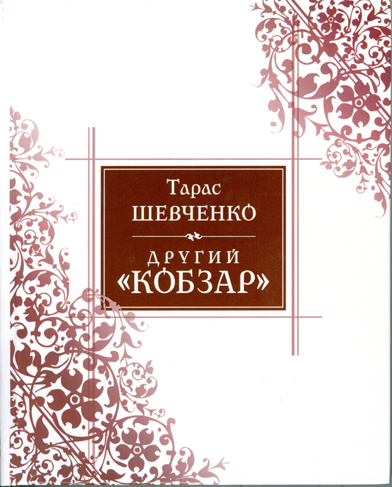 «Другий Кобзар». Бюджетне видання ВДА.