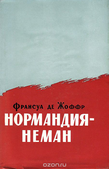 Обкладинка кн. Ф. де Жоффра «Нормандія-Неман» // https://www.ozon.ru/context/detail/id/23779043/