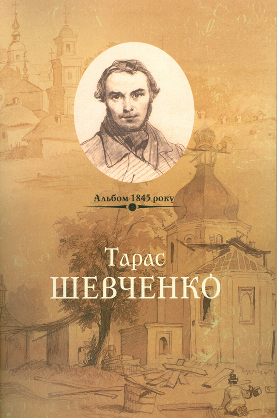 «Альбом 1845 року». Факсимільне видання ВДА.