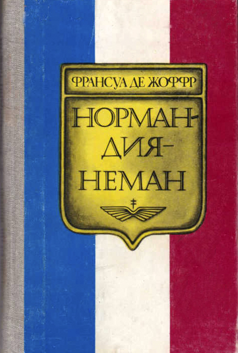 Обкладинка кн. Ф. де Жоффра «Нормандія-Неман» // https://auction.ru/offer/116233_zhoffr_f_normandija_neman_vospominanija_letchika-i109757033841171.html