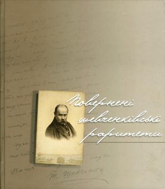 «Повернені шевченківські раритети». Видання ВДА.