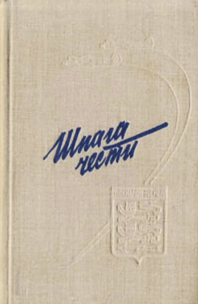 Обкладинка кн. В. Лавриненкова, Н. Беловола «Шпага чести» // https://coollib.com/b/2757