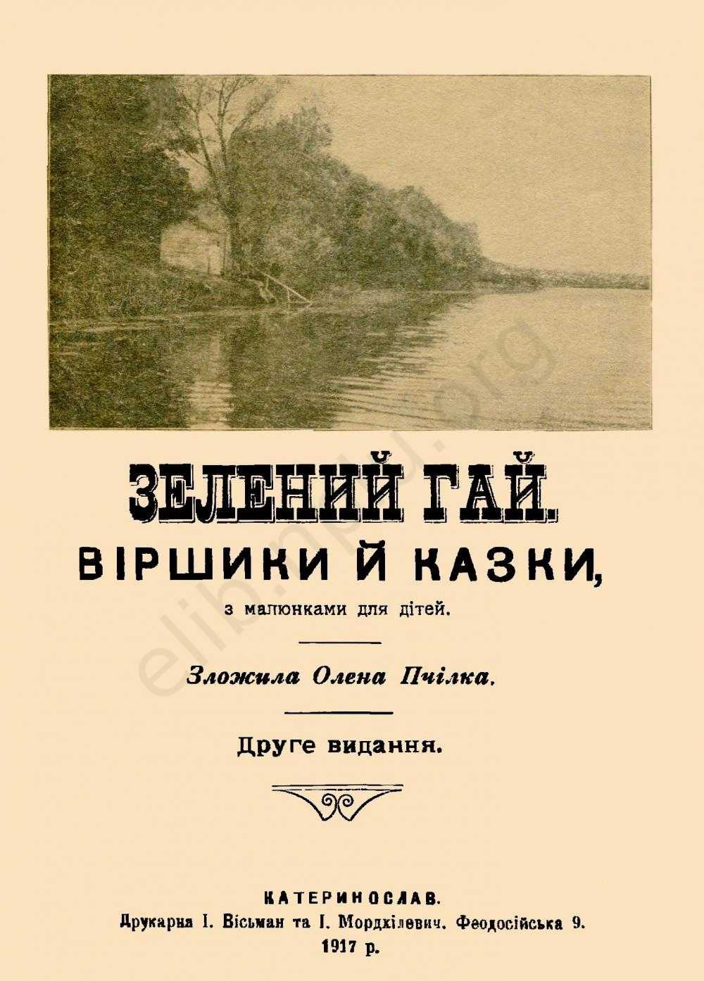 Книжка Олени Пчілки, видана в Катеринославі. Фото надане авторкою статті
