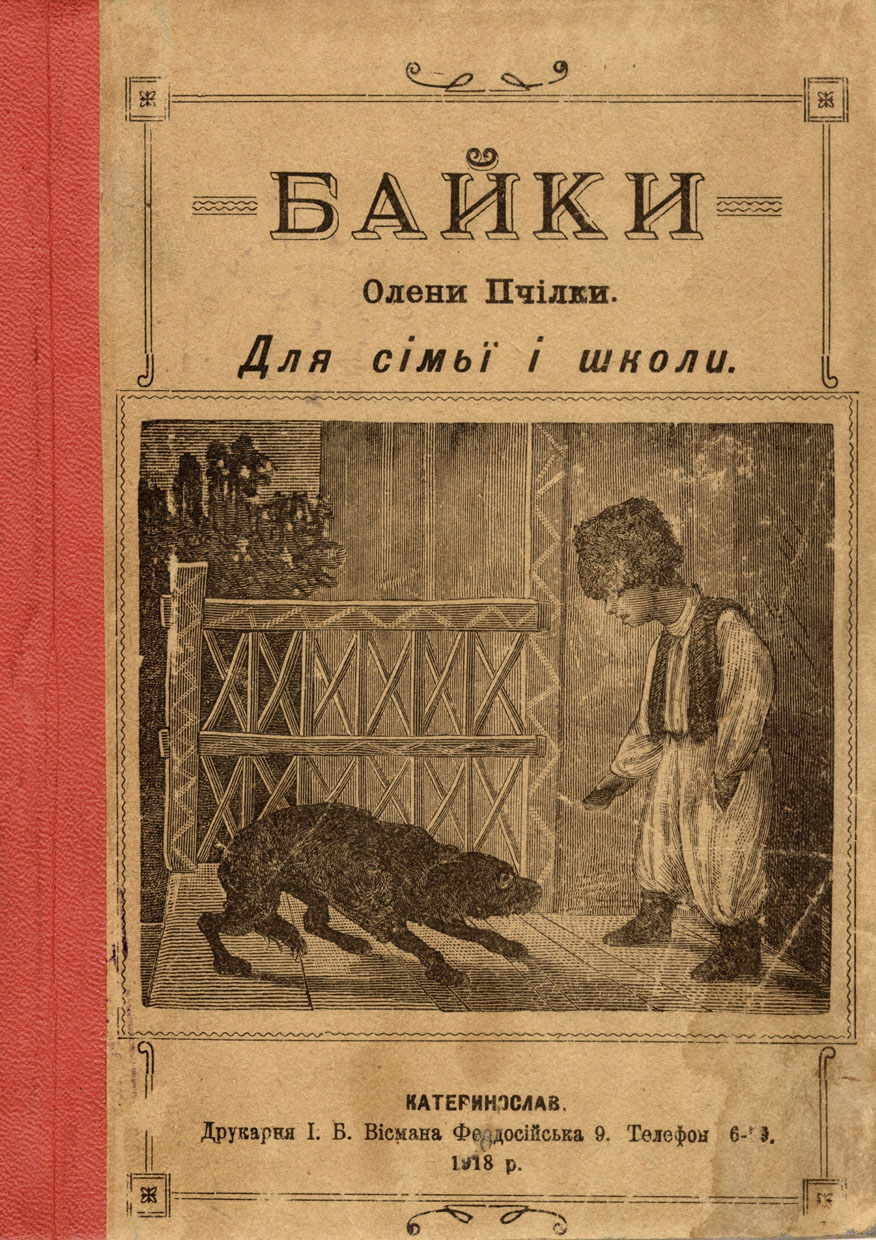 Книжка Олени Пчілки, видана в Катеринославі. Фото надане авторкою статті