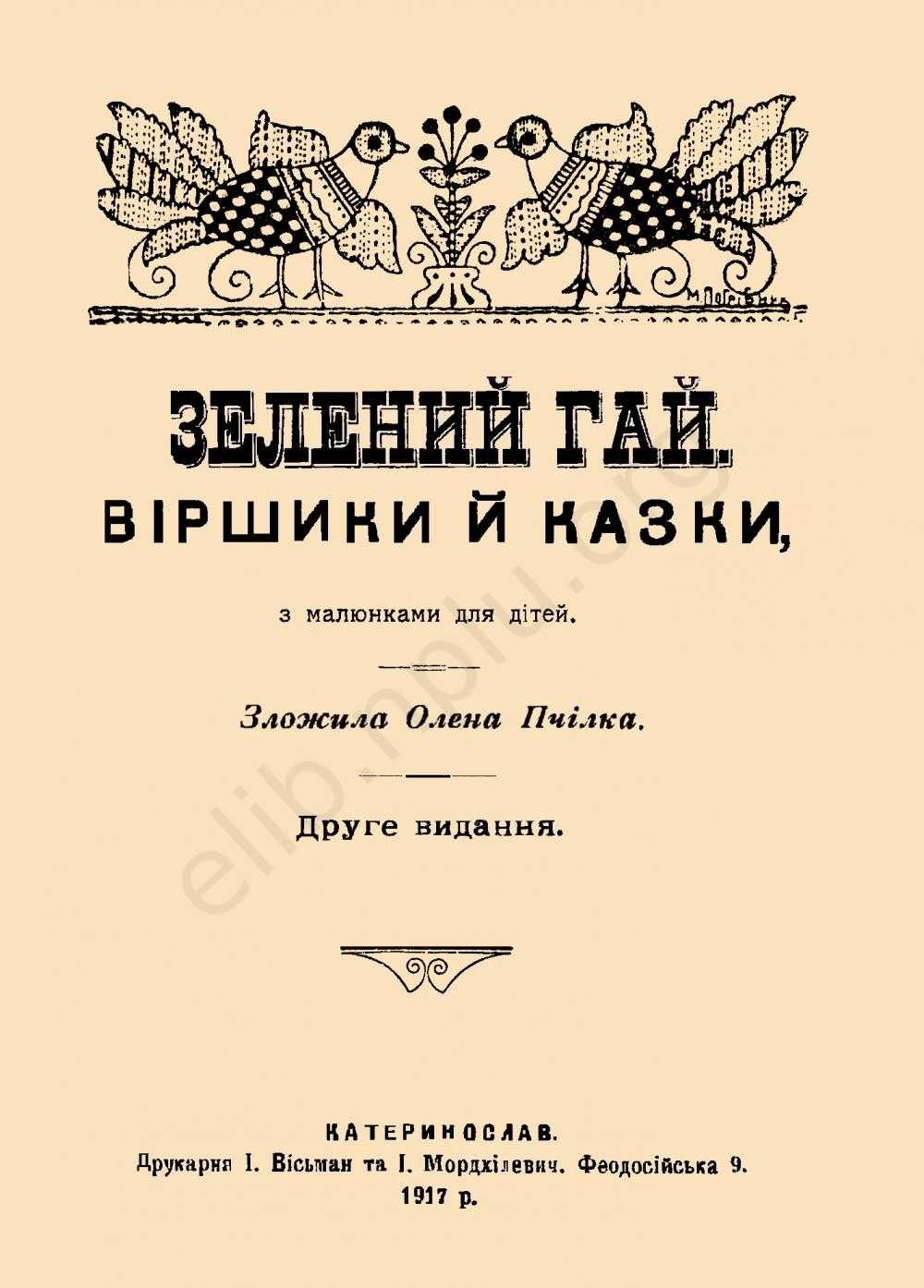Книжка Олени Пчілки, видана в Катеринославі. Фото надане авторкою статті