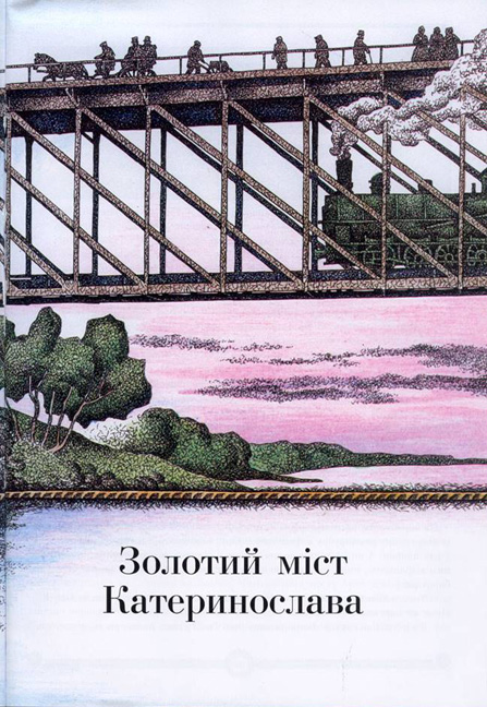 Ілюстрація з книги Ірини Голуб «Сім чудес Дніпропетровщини». 