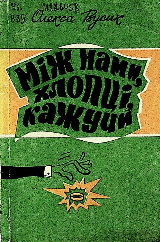 Книги О. Вусика з фонду ДОУНБ.