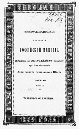 ВОЕННО-СТАТИСТИЧЕСКОЕ ОБОЗРЕНИЕ РОССИЙСКОЙ ИМПЕРИИ. Т. 11, Ч. 2. ТАВРИЧЕСКАЯ ГУБЕРНИЯ. Фото: https://www.prlib.ru/item/403338