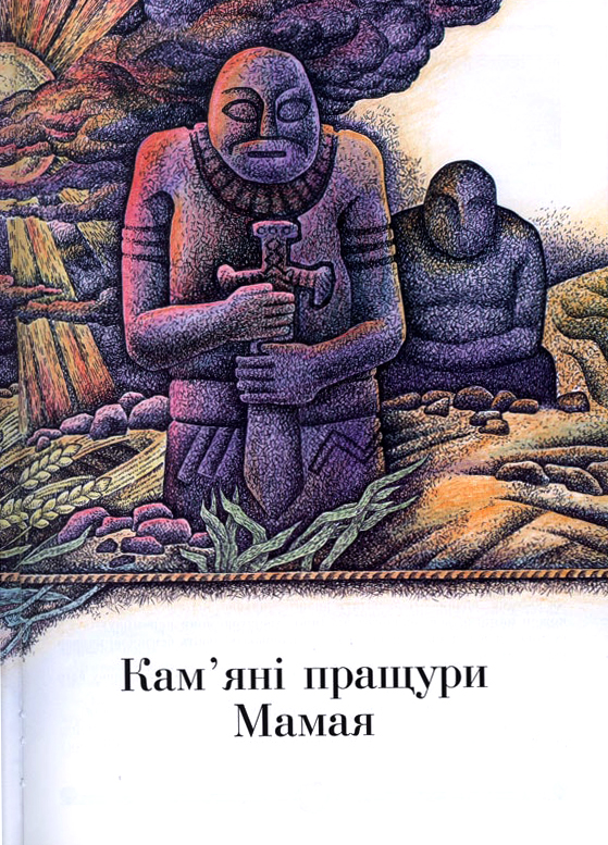Кам'яні пращури Мамая. Ілюстрація  з книги І. Голуб «Сім чудес Дніпропетровщини»