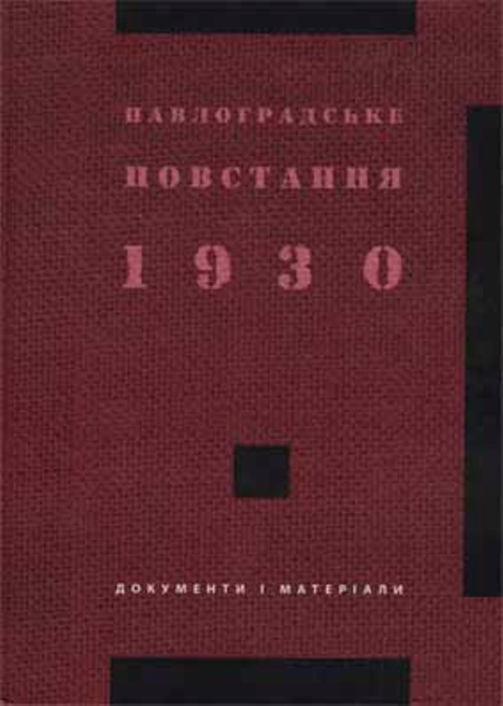 Книга про Павлоградське повстання 1930 року.
