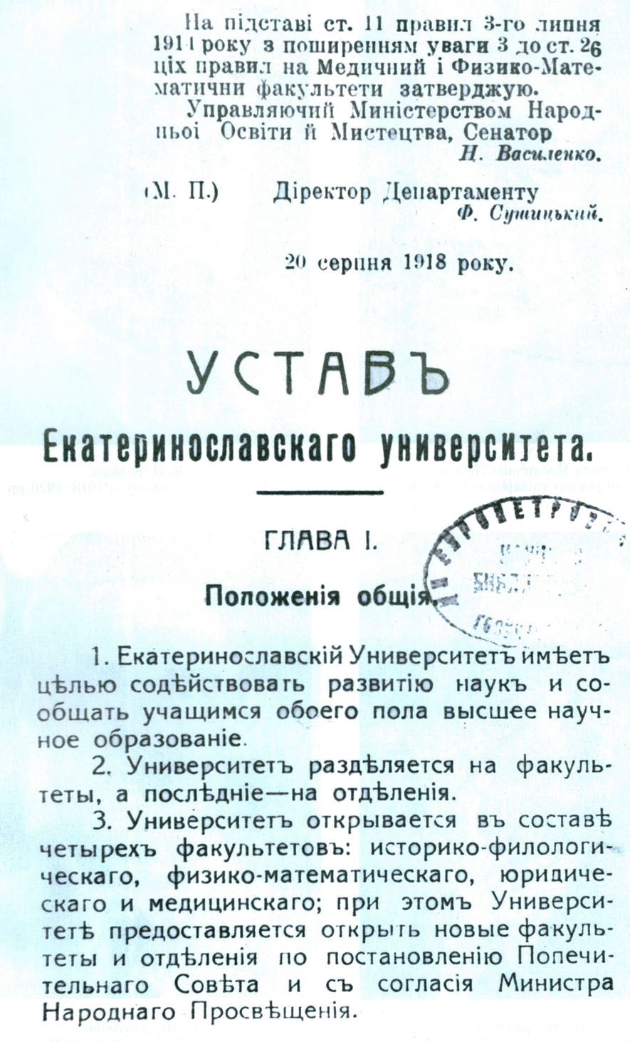 Устав Катеринославського університету. Фото: Моє Придніпров’я. Календар пам’ятних дат Дніпропетровської області на 2013 рік : бібліограф. видання / упоряд. І. Голуб //  Дніпропетровськ : ДОУНБ.  С. 284