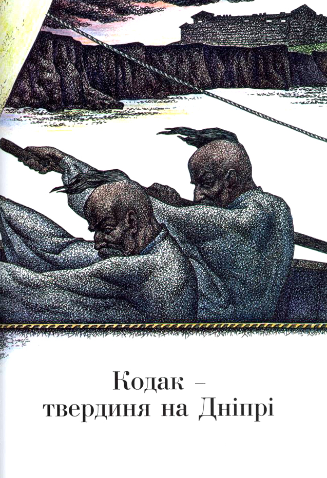 Ілюстрація з книги Ірини Голуб «Сім чудес Дніпропетровщини».