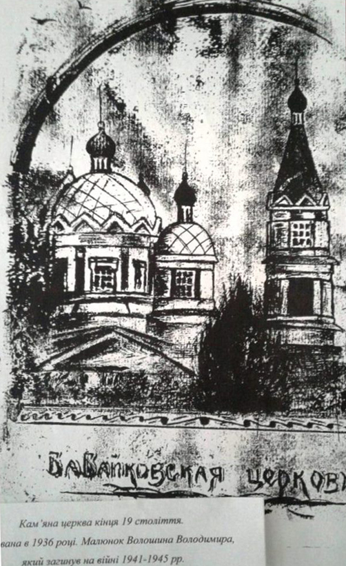Бабайківська церква. Малюнок В. Волошина