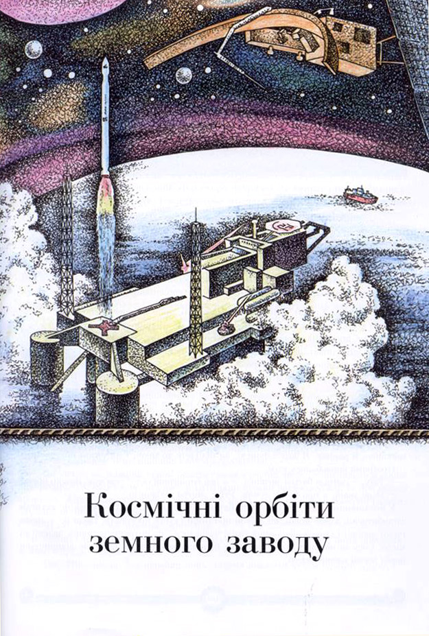 Ілюстрація з книги Ірини Голуб «Сім чудес Дніпропетровщини».