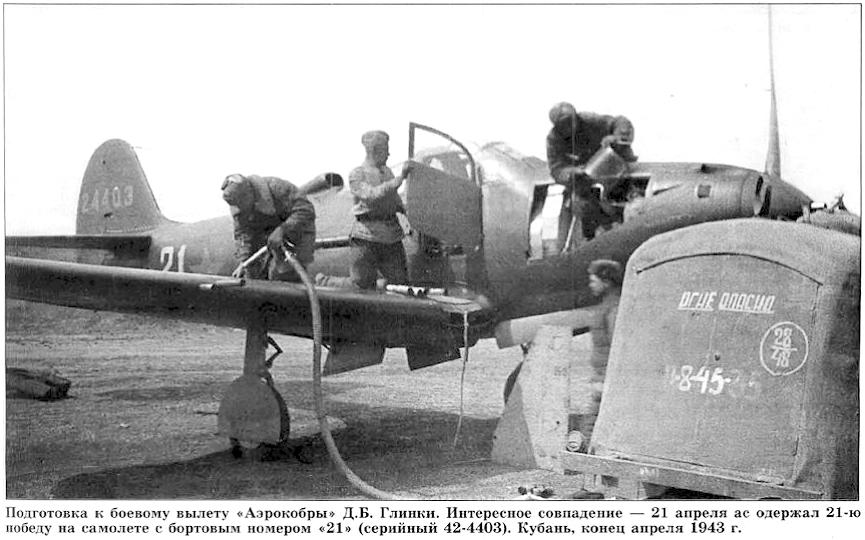Підготовка літака до бою // http://airaces.narod.ru/all1/glinka_d.htm