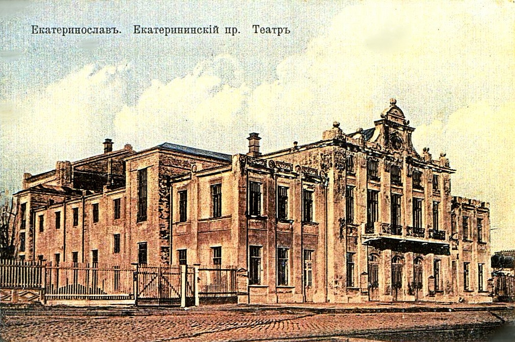 Зимовий театр. Катеринослав 1840–1920 рр. 