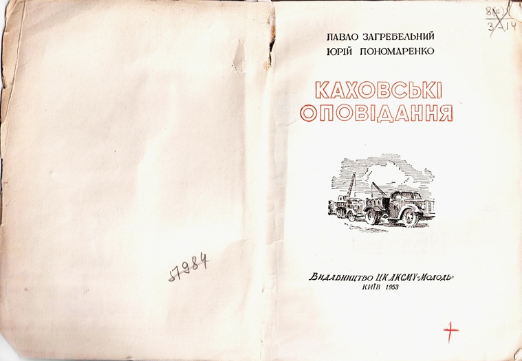 Титул книги «Каховські оповідання» // https://novakahovka.city/read/people/2798/svoyu-pershu-knigu-pavlo-zagrebelnij-napisav-u-novij-kahovci-yak-sche-vin-povyazanij-z-hersonschinoyu