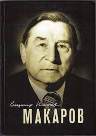 Макаров. Книга Володимира Платонова з фонду ДОУНБ.